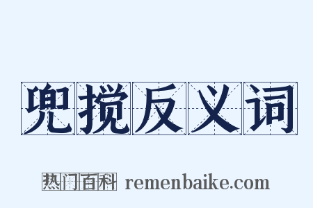 兜搅反义词是什么意思的图片